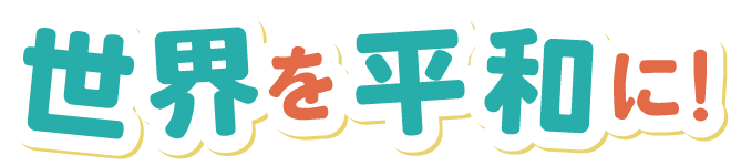世界を平和に！