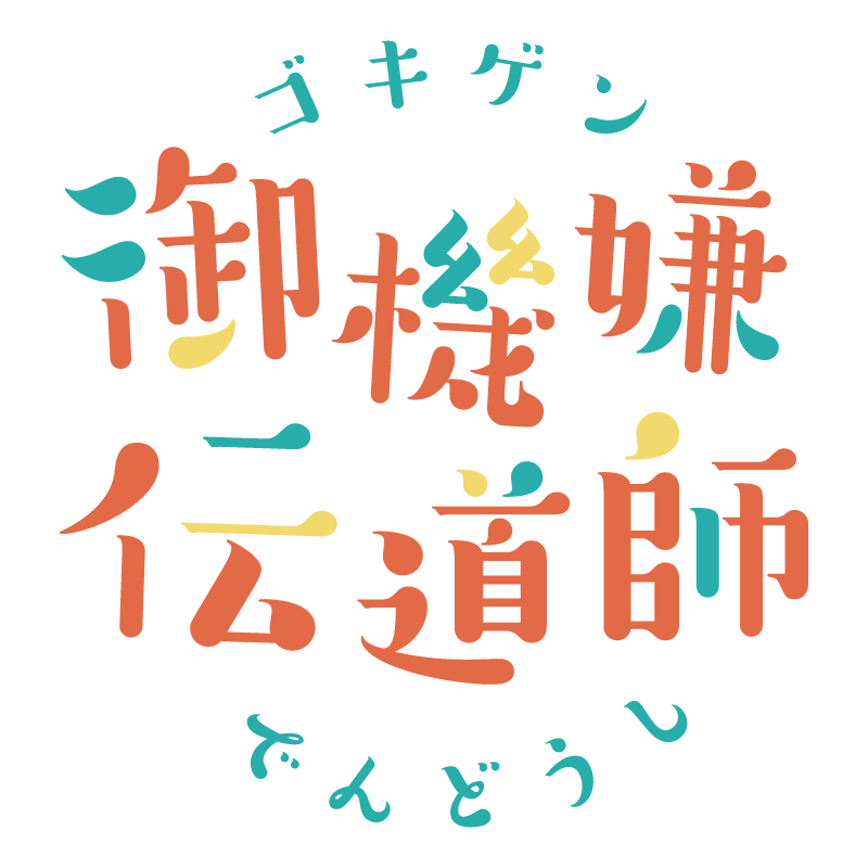 西尾市で人間関係や職場関係に関するコーチング、カウンセリングなら「御機嫌伝道師」にお任せください。